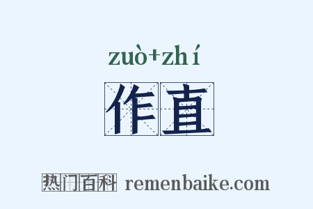 作直是什么意思的图片